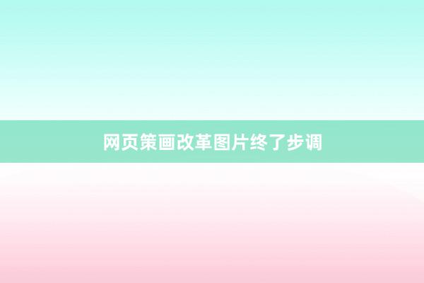 网页策画改革图片终了步调
